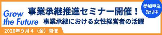 静岡県内の事業承継の動向と、第三者承継の成功の鍵を学ぶセミナー開催