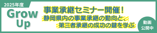 静岡県内の事業承継の動向と、第三者承継の成功の鍵を学ぶセミナー開催