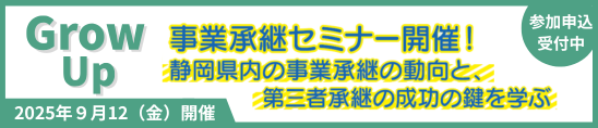 事業承継セミナー開催