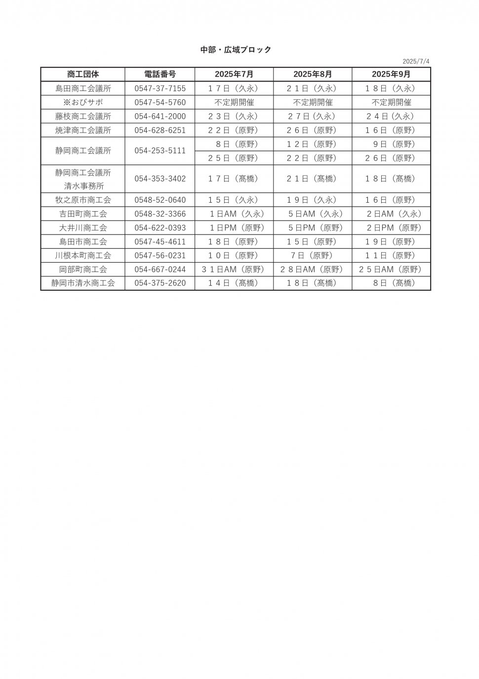 無料相談会スケジュール2025中部7-9
