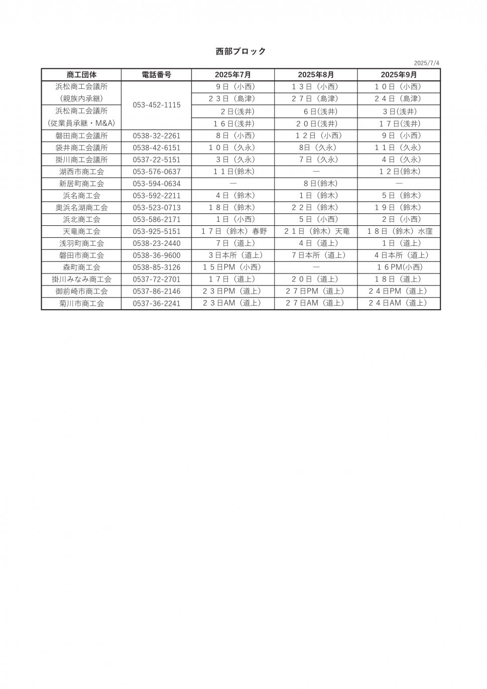 〇無料相談会スケジュール2025西部7-9