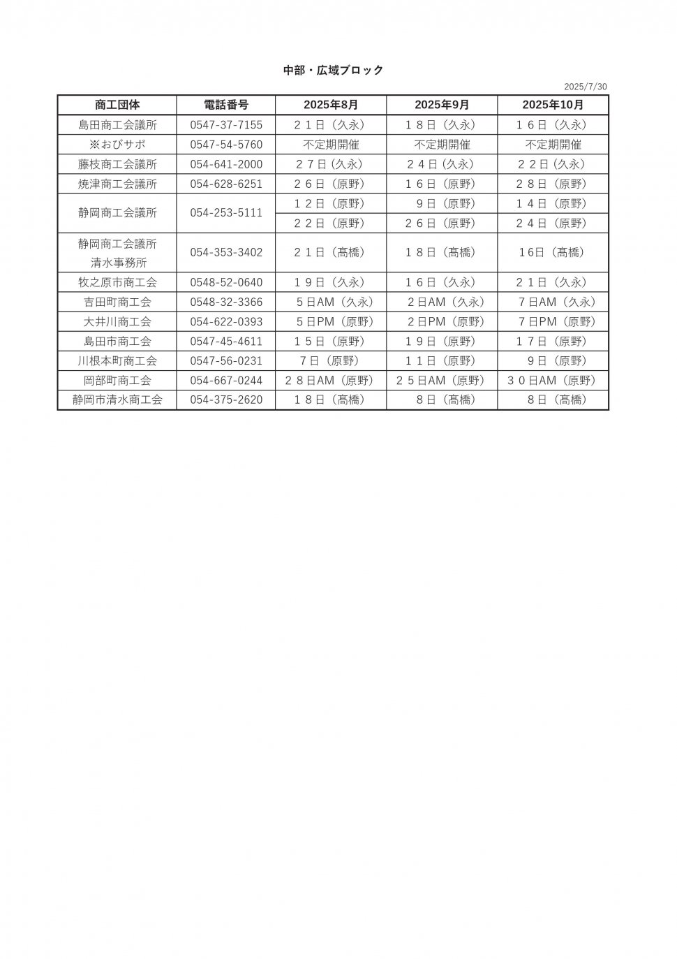 無料相談会スケジュール2025中部8-10
