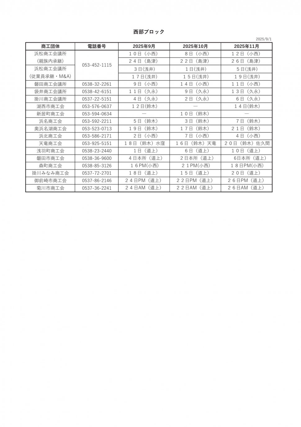 〇無料相談会スケジュール2025西部9-11