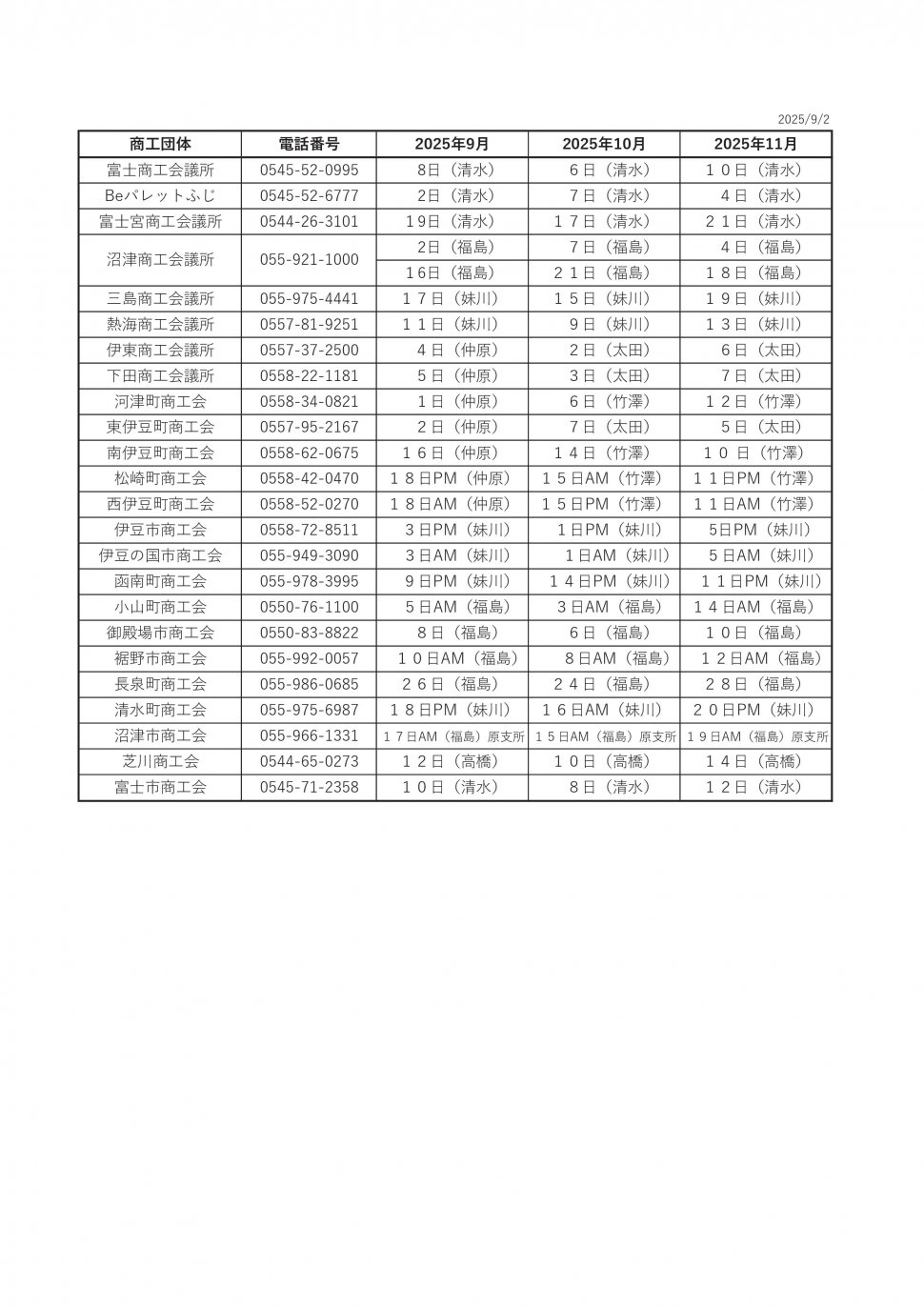 ○無料相談会スケジュール2025東部伊豆9-11