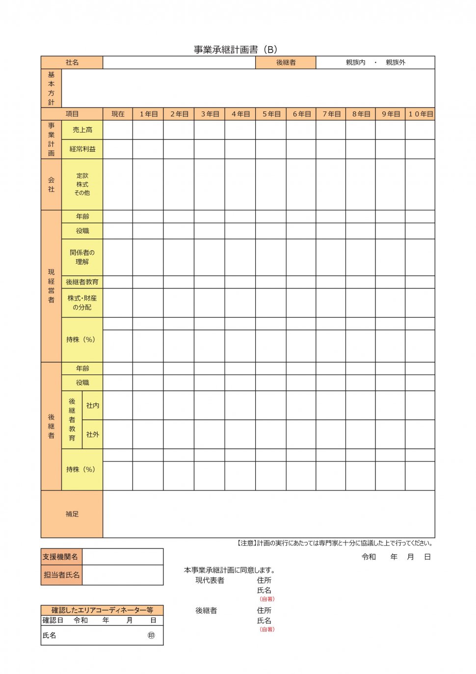 事業承継計画書(R4年度用、県書式）