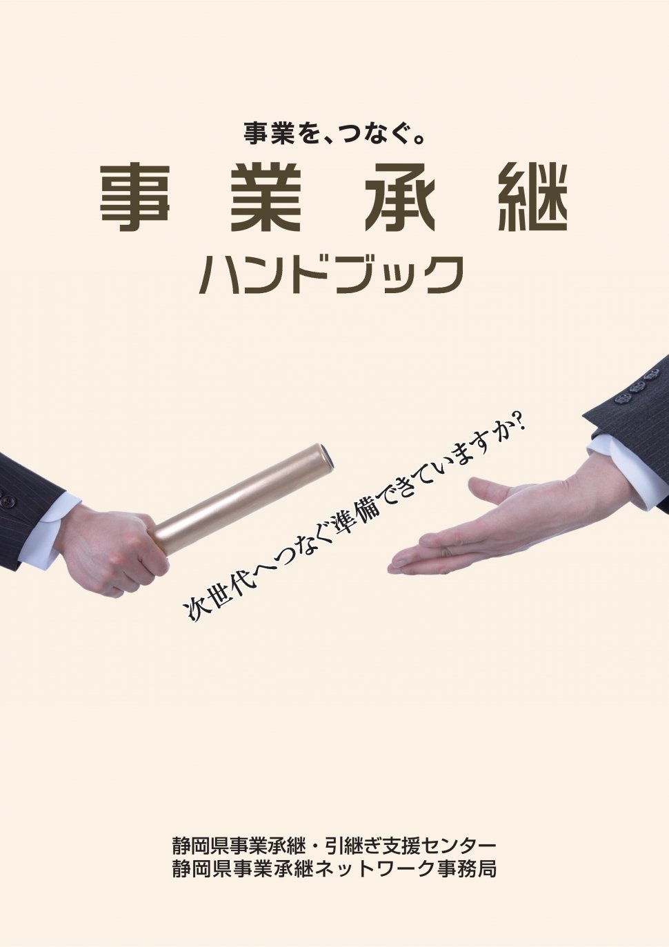 事業承継ハンドブック最終データ-001