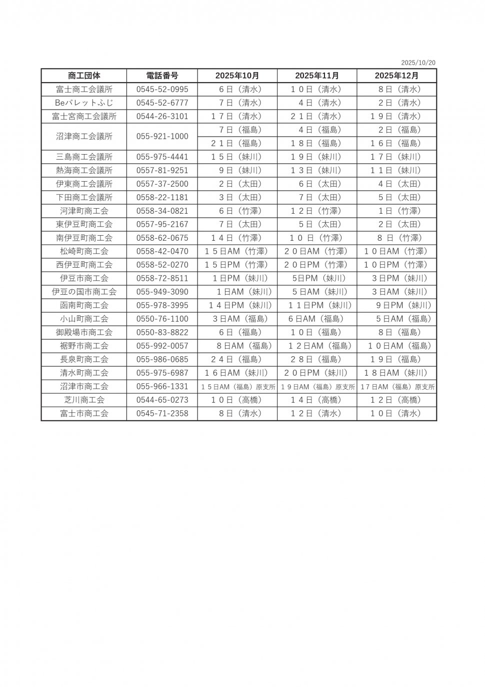 ○無料相談会スケジュール2025東部伊豆10-12