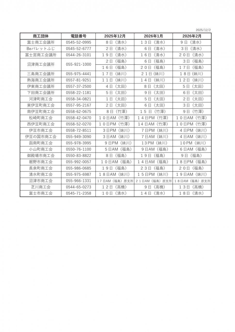 ○無料相談会スケジュール2025東部伊豆12-2