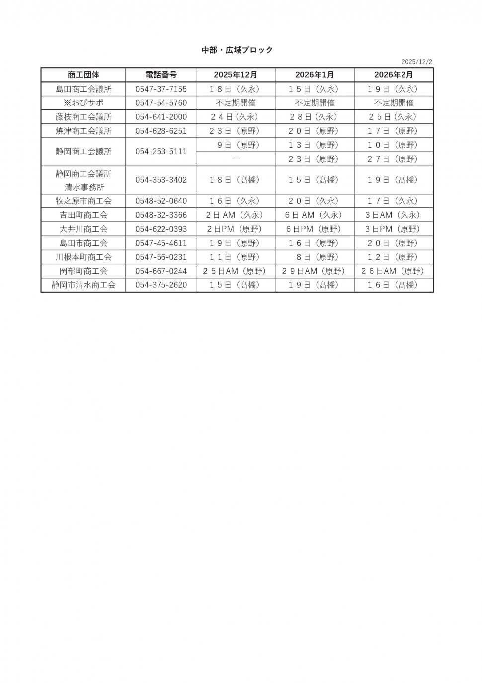 無料相談会スケジュール2025中部12-2