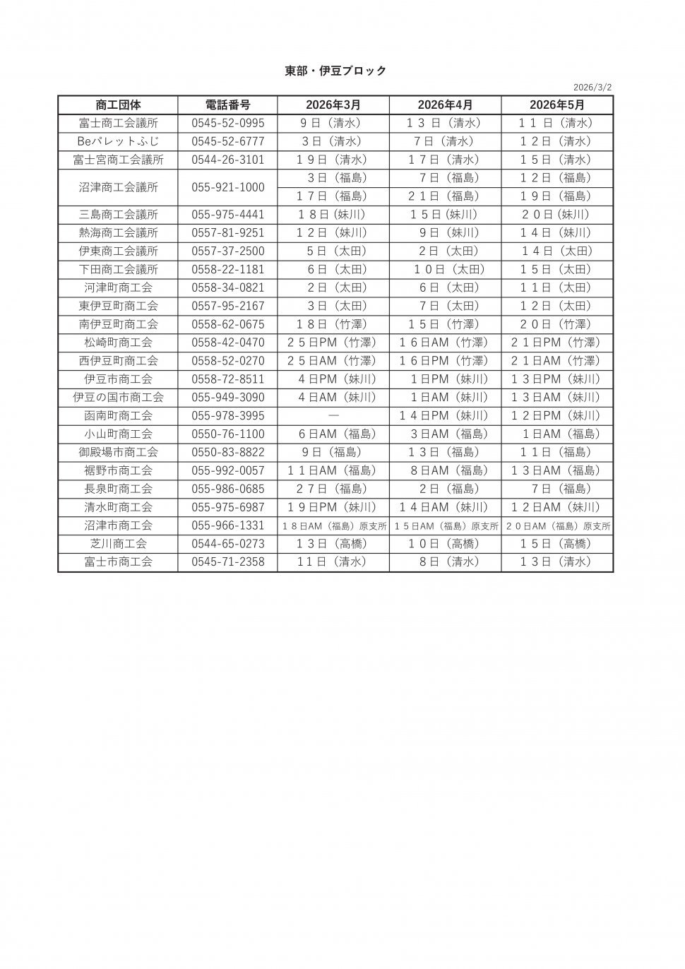 ○無料相談会スケジュール2025東部伊豆3-5