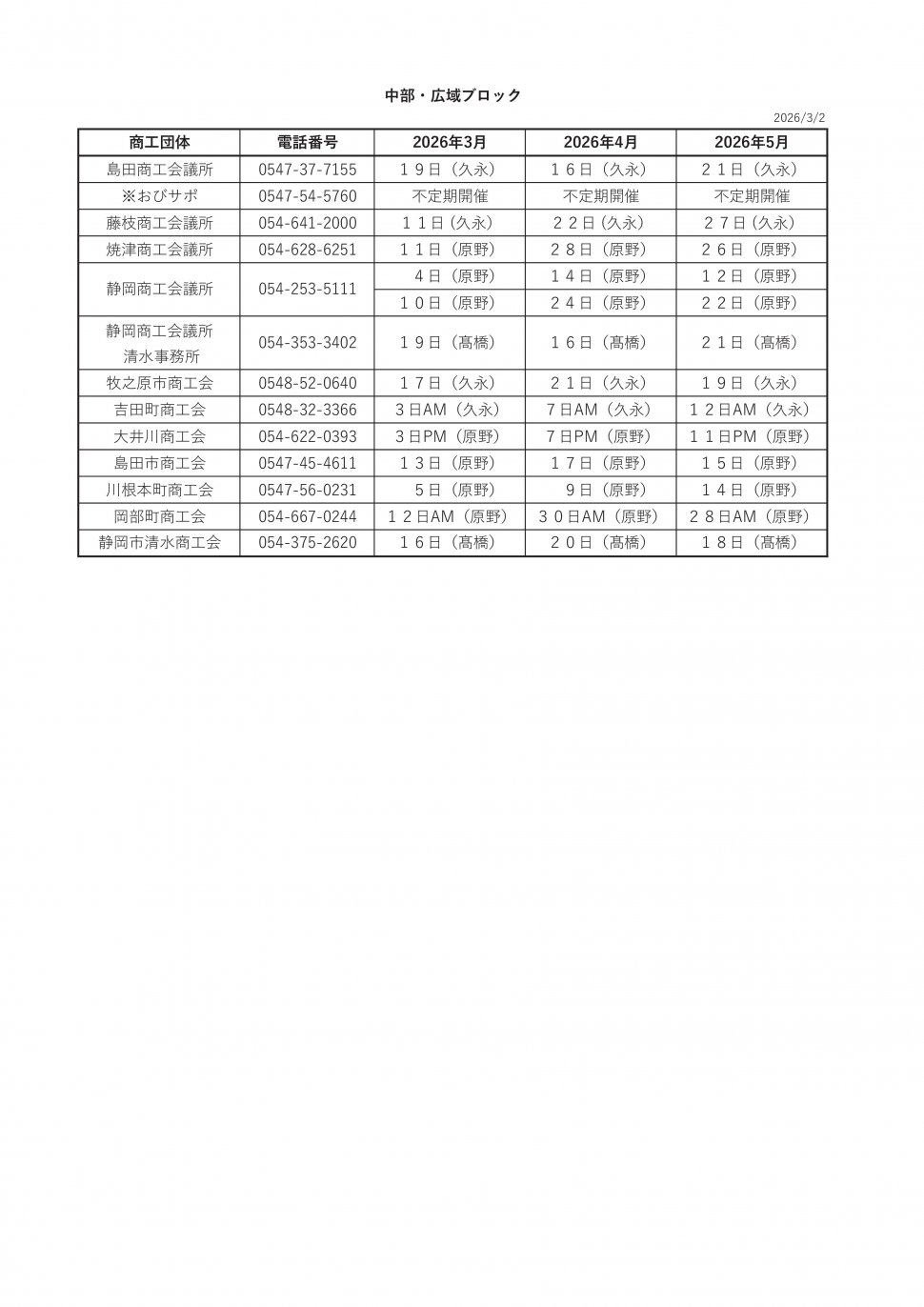 無料相談会スケジュール2025中部3-5