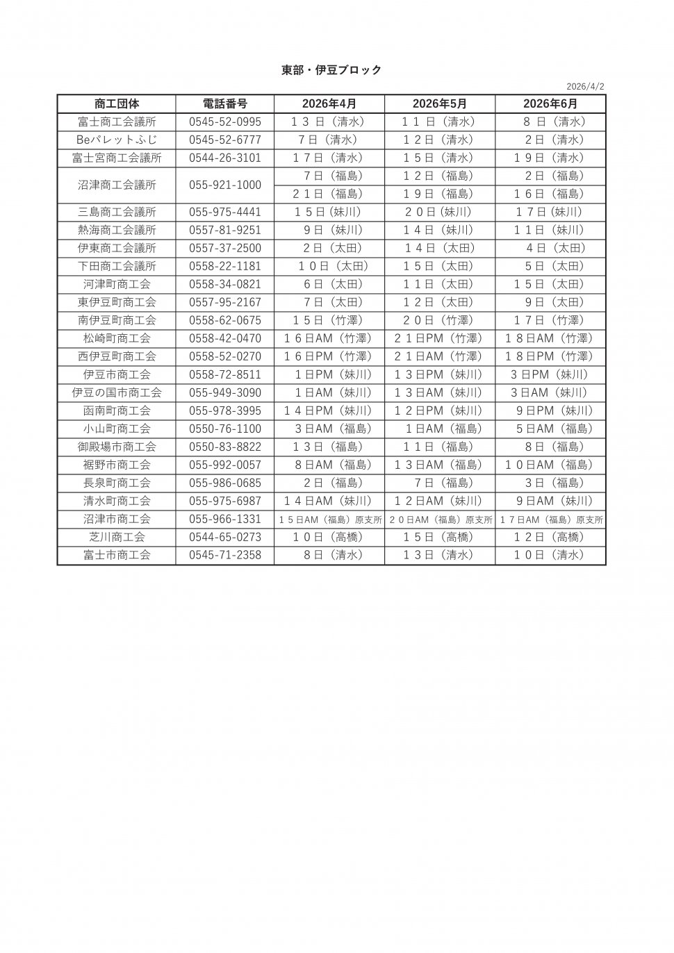 ○無料相談会スケジュール2026東部伊豆4-6