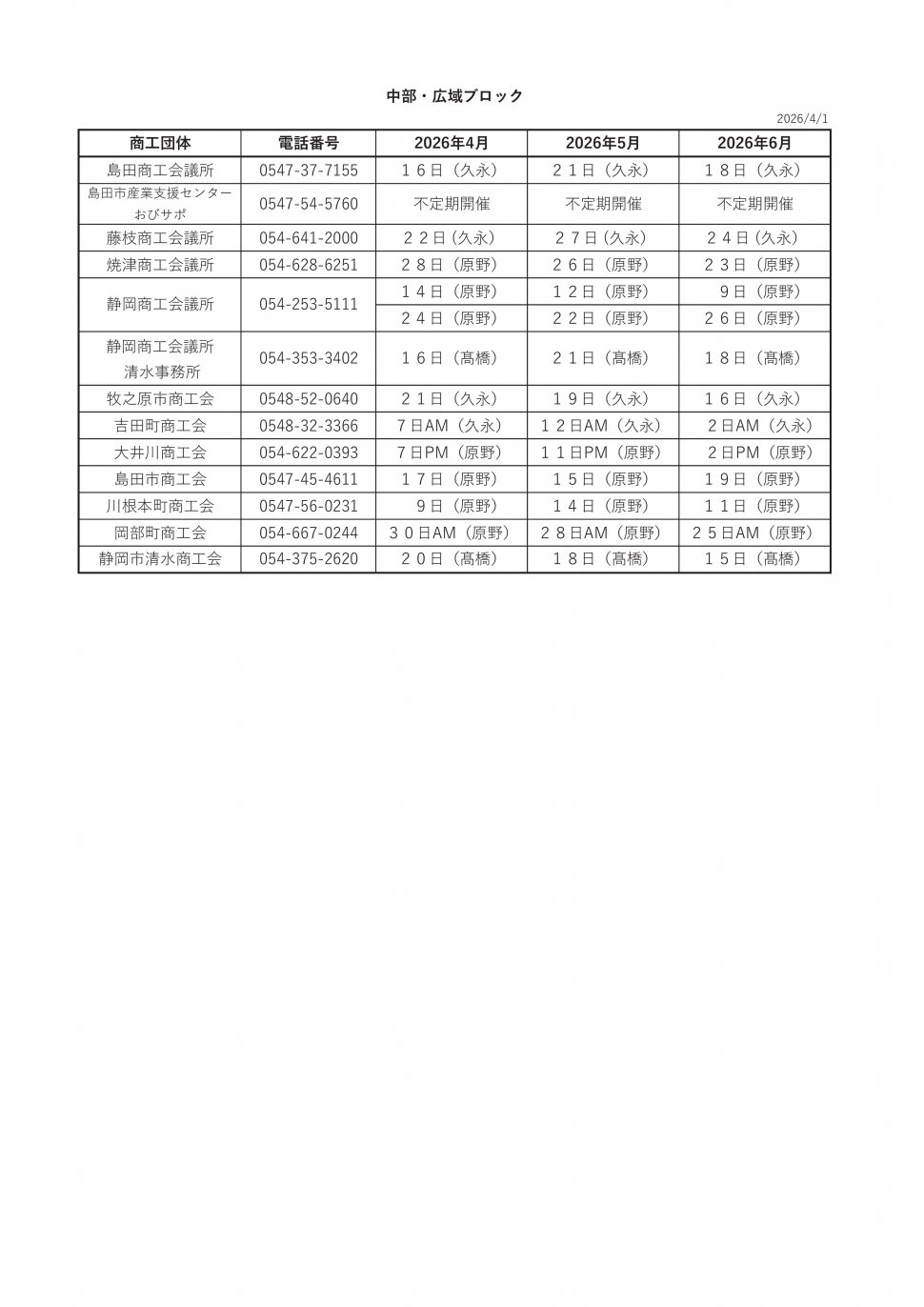 無料相談会スケジュール2026中部4-6