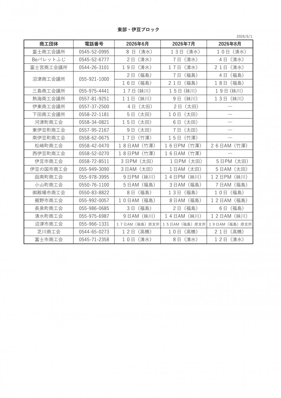 ○無料相談会スケジュール2026東部伊豆6-8
