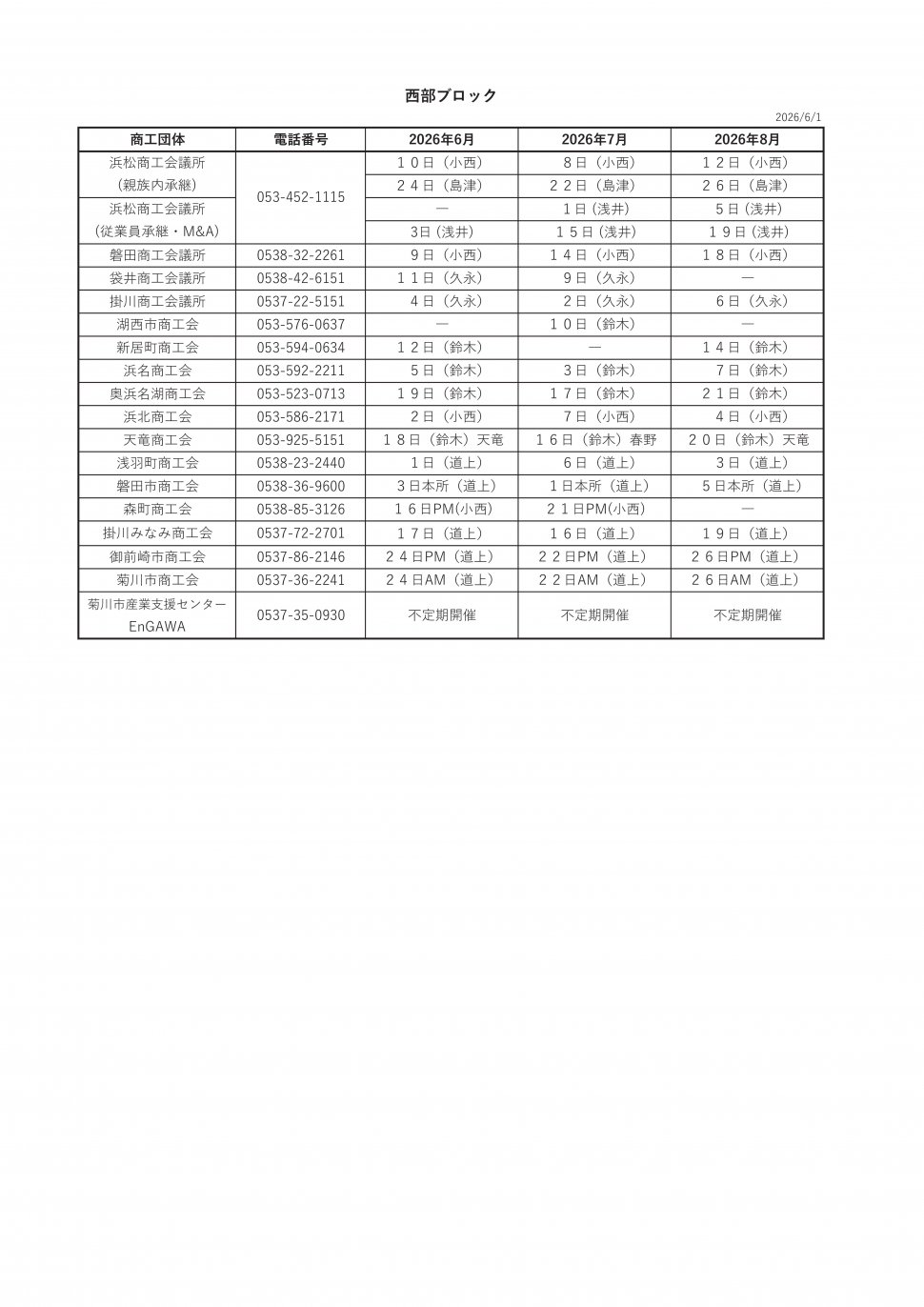 〇無料相談会スケジュール2026西部6-8