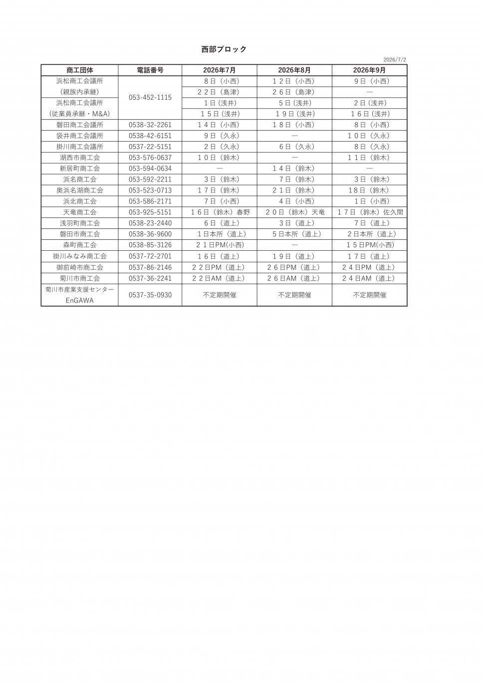 〇無料相談会スケジュール2026西部7-9
