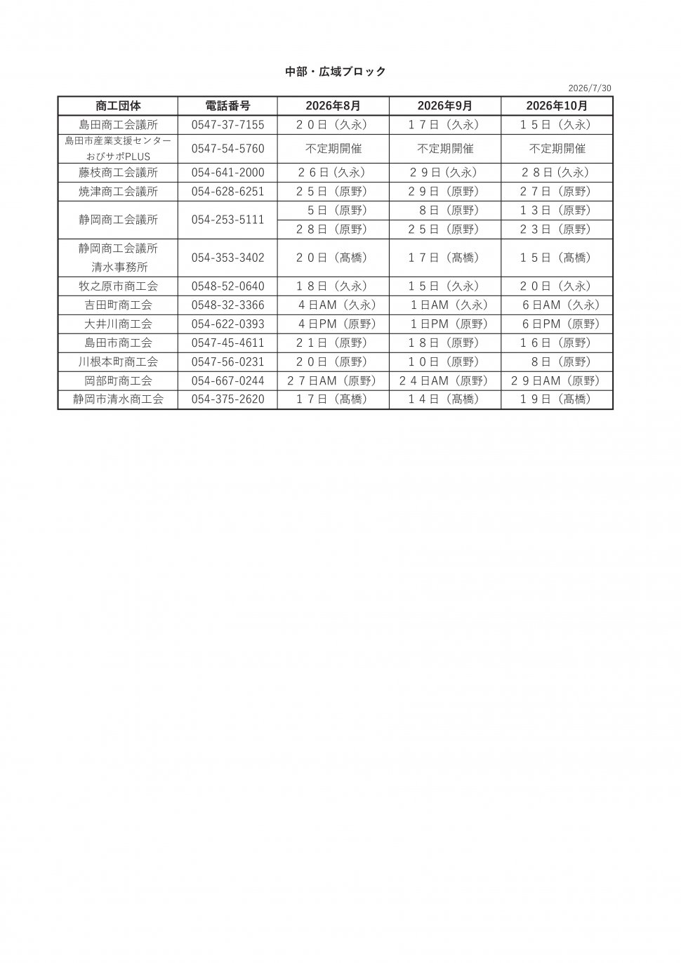 無料相談会スケジュール2026中8-10