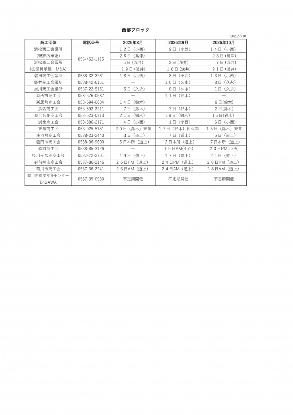 〇無料相談会スケジュール2026西部8-10