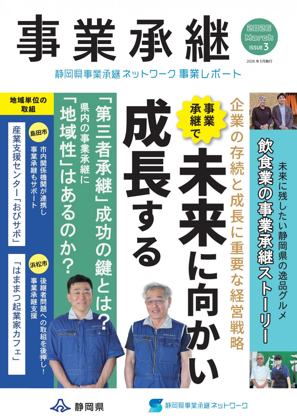 事業承継レポート2026_A4版-001