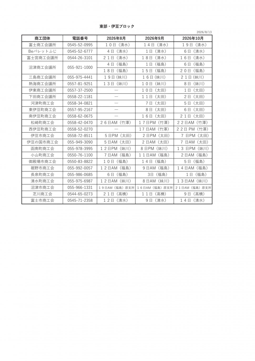 ○無料相談会スケジュール2026東部伊豆8-10