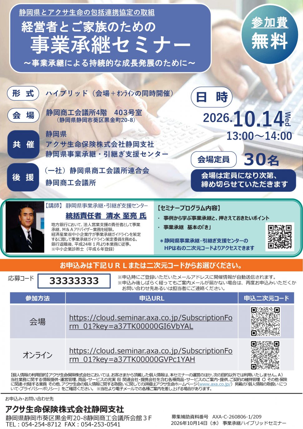 261014（前半）事業承継セミナーちらし