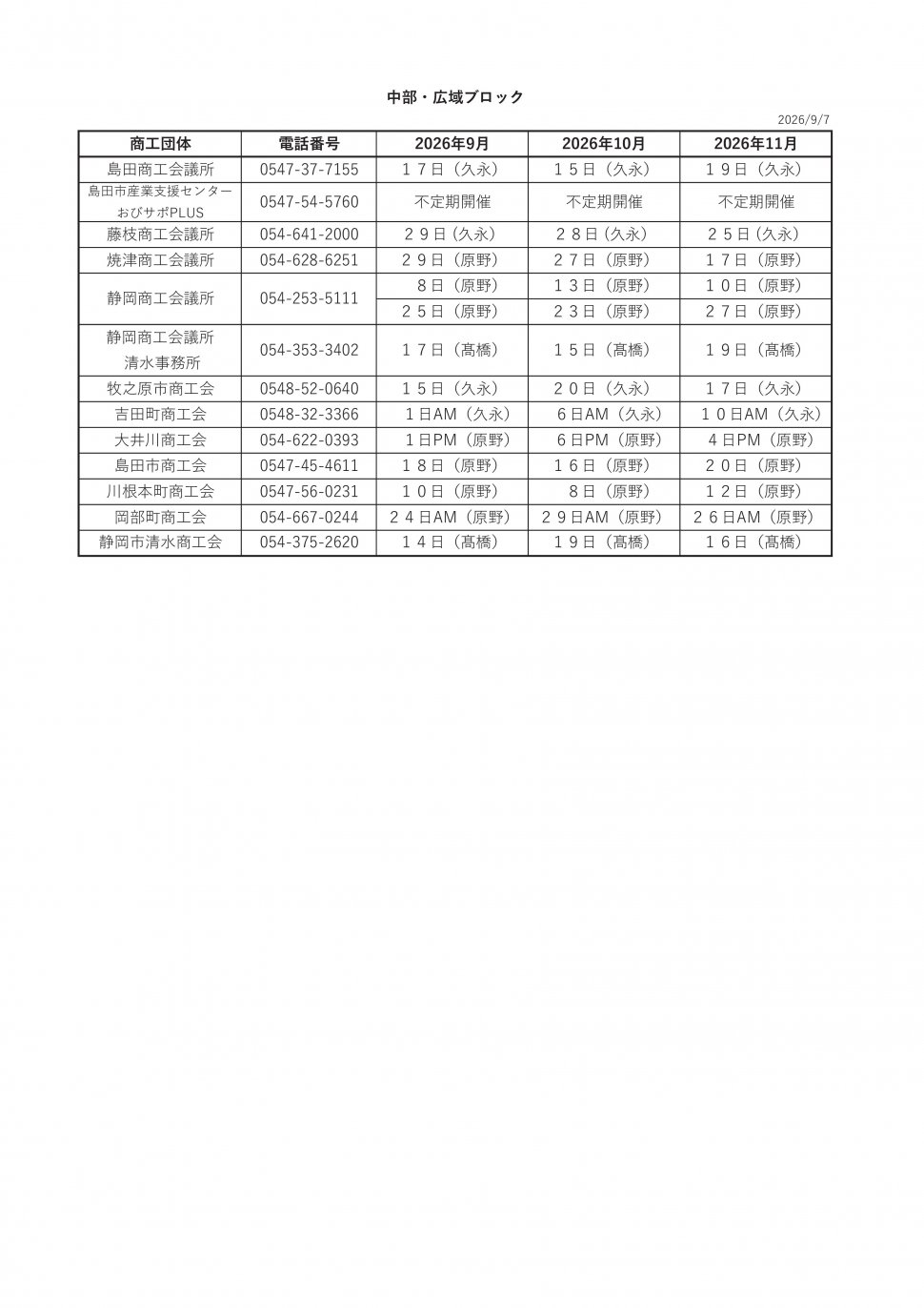 無料相談会スケジュール2026中部9-11