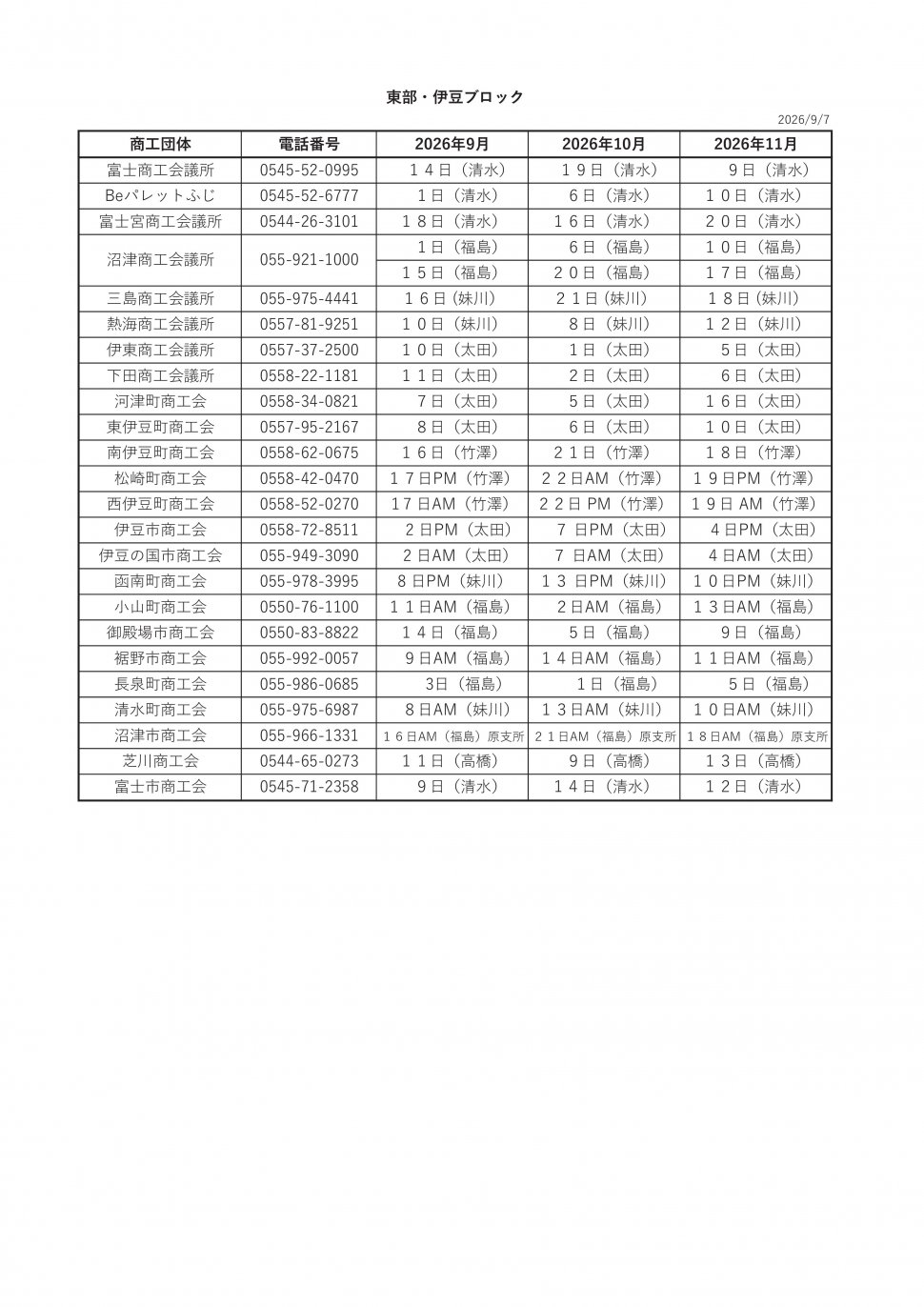 ○無料相談会スケジュール2026東部伊豆9-11
