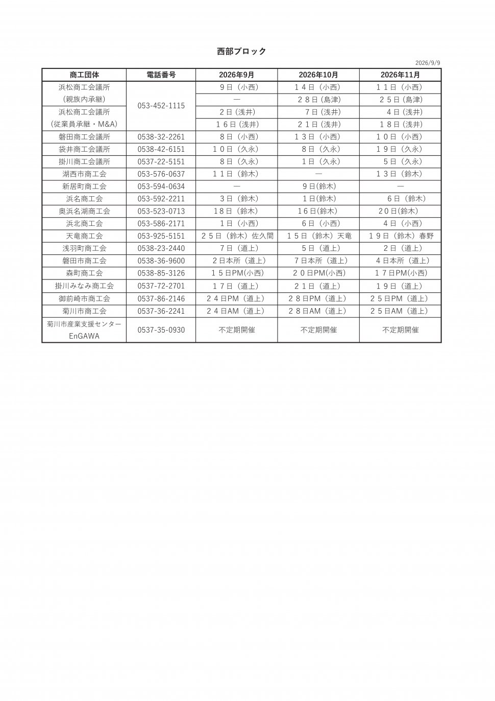 〇無料相談会スケジュール2026西部9-11
