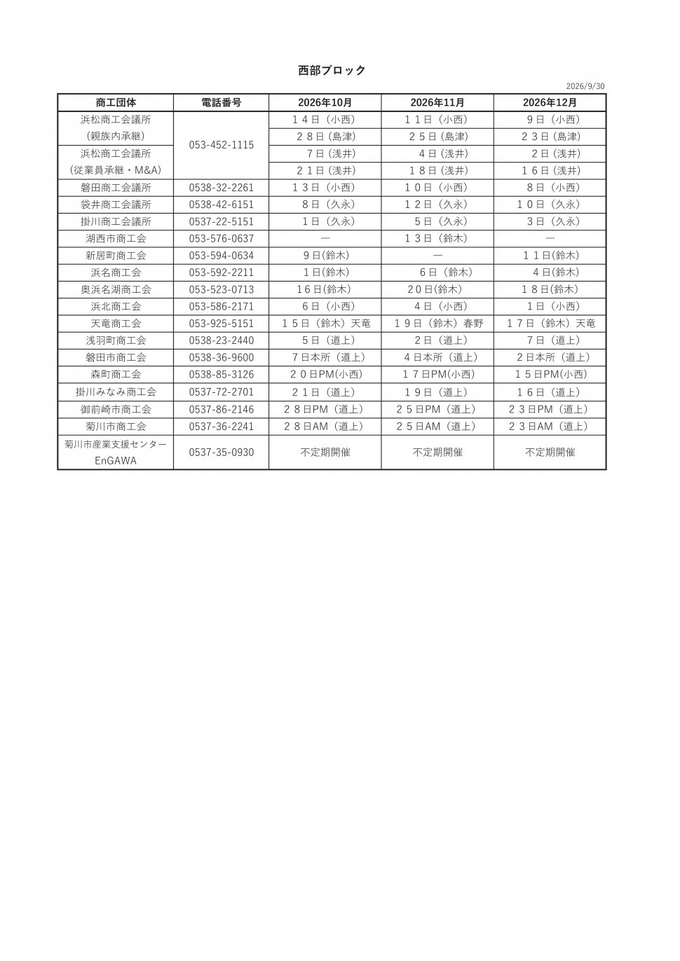 〇無料相談会スケジュール2026西部10-12