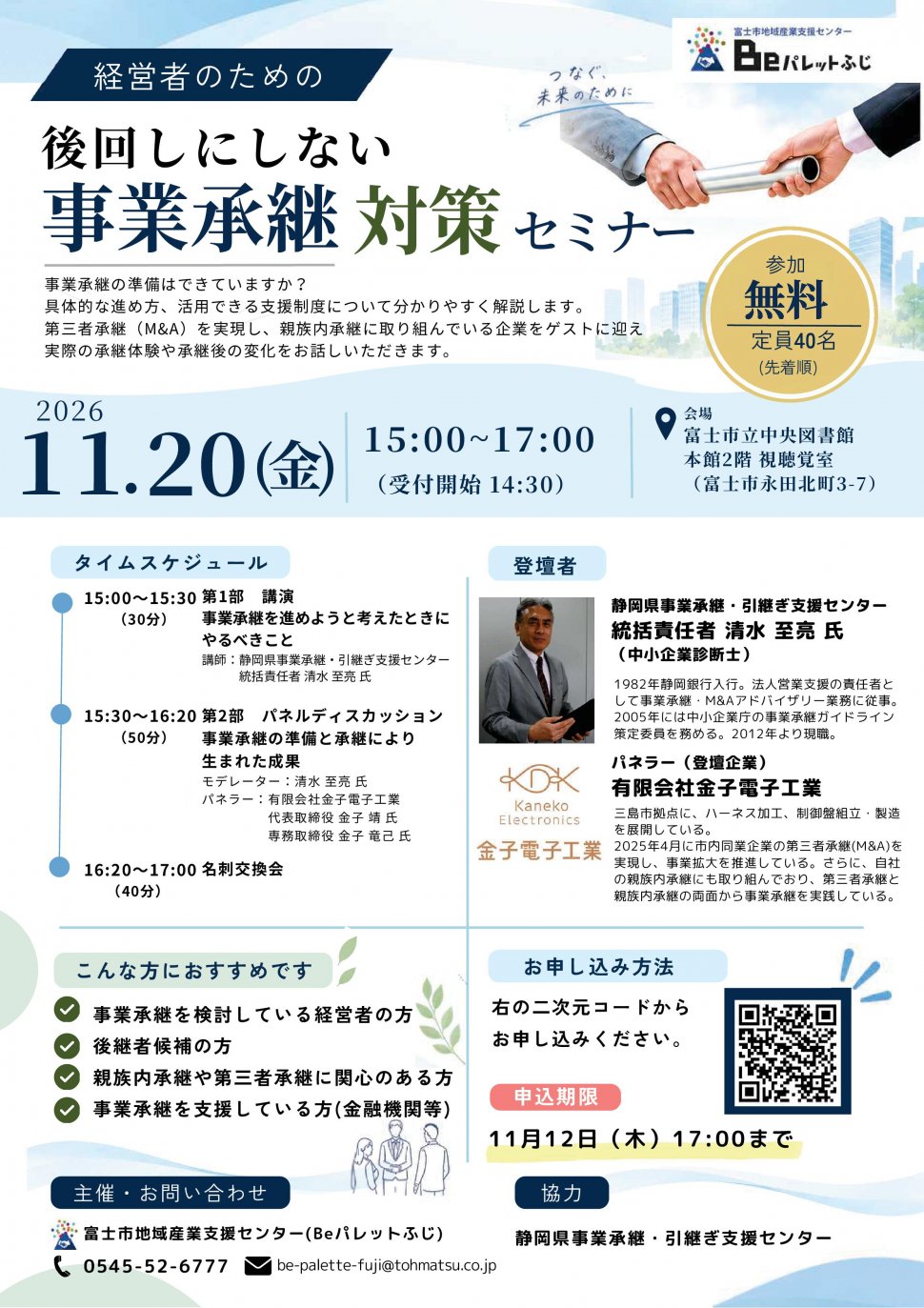 事業承継セミナー